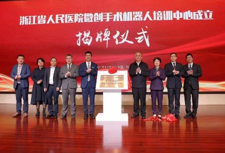 浙江省人民醫(yī)院微創(chuàng)?手術(shù)機(jī)器人培訓(xùn)中心成立并舉辦揭牌儀式