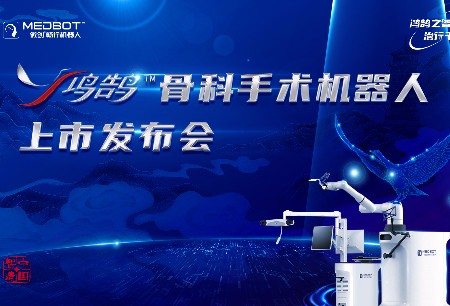 微創(chuàng)?鴻鵠?骨科手術(shù)機(jī)器人上市發(fā)布會(huì)成功舉辦