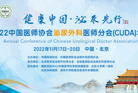 聚焦前沿微創(chuàng)?機(jī)器人亮相2022中國醫(yī)師協(xié)會泌尿外科醫(yī)師分會（CUDA）年會