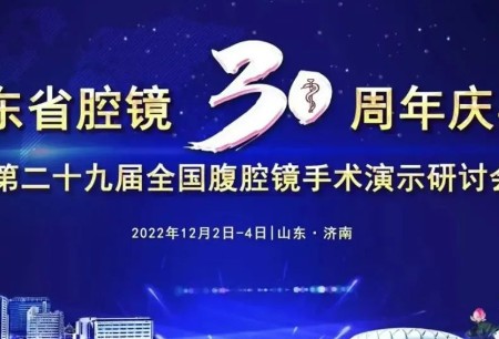 微創(chuàng)?機器人亮相山東省腔鏡30周年慶典，山東第一醫(yī)科大學第一附屬醫(yī)院微創(chuàng)?手術機器人培訓基地正式揭牌