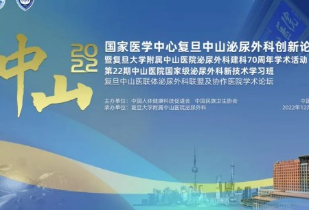 學術之聲 | 微創(chuàng)?機器人亮相2022年國家醫(yī)學中心復旦中山泌尿外科創(chuàng)新論壇