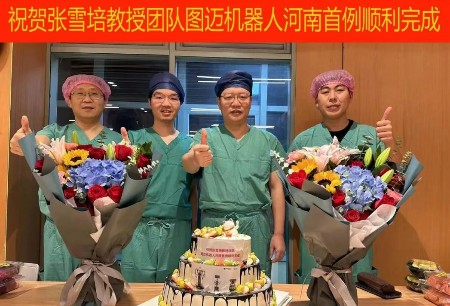 手術(shù)行 | 鄭大一附院完成河南省首例圖邁?機(jī)器人手術(shù)，創(chuàng)單日四連臺(tái)手術(shù)紀(jì)錄！