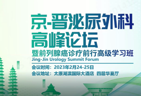 學術(shù)之聲 | 微創(chuàng)?機器人精彩亮相2023京-晉泌尿外科高峰論壇，成立華北首家微創(chuàng)?機器人培訓中心