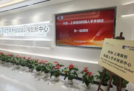 培訓動態(tài)|首期開班！華西-上海微創(chuàng)?機器人手術(shù)培訓中心正式開課