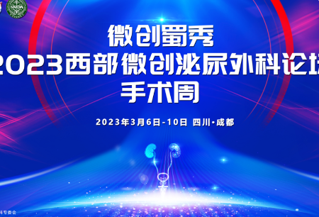 學術(shù)之聲 | 高難度手術(shù)直播秀！微創(chuàng)?圖邁?精彩亮相“微創(chuàng)蜀繡”成都醫(yī)學會泌尿外科專委會2023學術(shù)年會