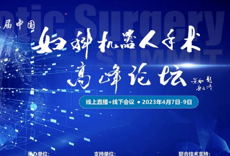 學術(shù)之聲 | 圖邁?機器人亮相第三屆中國婦科機器人手術(shù)高峰論壇