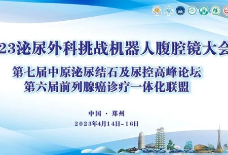 6臺高難度手術(shù)直播堪稱教學典范，圖邁?機器人亮相2023泌尿外科挑戰(zhàn)機器人腹腔鏡大會備受矚目