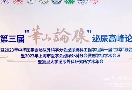 學術(shù)之聲 | 微創(chuàng)?圖邁?精彩亮相第三屆“華山論腺”高峰論壇