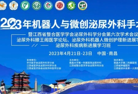 四項重磅活動齊發(fā)備受矚目，微創(chuàng)?機器人深度參與2023年機器人與微創(chuàng)泌尿外科手術論壇