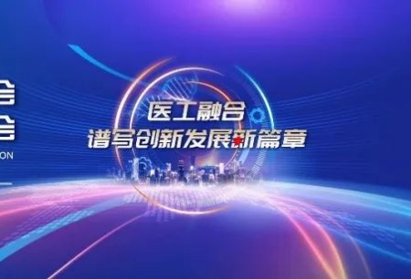 精彩盤點 | 微創(chuàng)?機器人亮相2023中國醫(yī)學裝備大會