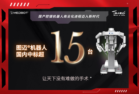 圖邁?國內(nèi)累計中標(biāo)數(shù)超15臺，國產(chǎn)腔鏡機器人商業(yè)化進程加速發(fā)展