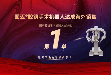 圖邁?機器人首臺海外銷售，國產(chǎn)腔鏡手術(shù)機器人產(chǎn)業(yè)全球化正式啟航！