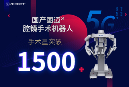 圖邁?臨床手術(shù)量突破1500例，國產(chǎn)腔鏡手術(shù)機器人邁過規(guī)?；中g(shù)門檻