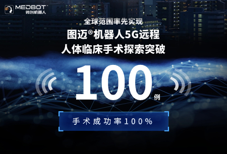 全球首個完成100例5G遠程手術(shù)，圖邁?5G翻開世界遠程手術(shù)發(fā)展新篇章