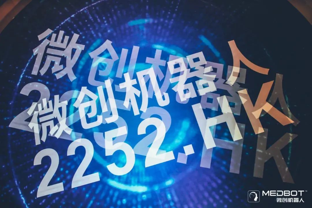 微創(chuàng)?機(jī)器人（02252.HK）獲納入MSCI中國(guó)小型股指數(shù)