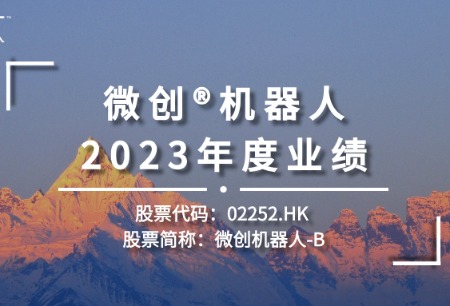 微創(chuàng)?機(jī)器人發(fā)布2023年度業(yè)績
