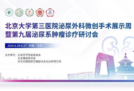 讓泌尿系統(tǒng)腫瘤無處藏匿， 圖邁? 輔助實(shí)施多臺(tái)手術(shù)并直播驚艷亮相北醫(yī)三院首屆微創(chuàng)手術(shù)展示周