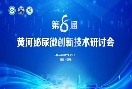 圖邁?亮相第八屆黃河泌尿微創(chuàng)新技術(shù)研討會(huì)，6臺(tái)“雙高”手術(shù)直播樹立泌尿外科臨床應(yīng)用標(biāo)桿！
