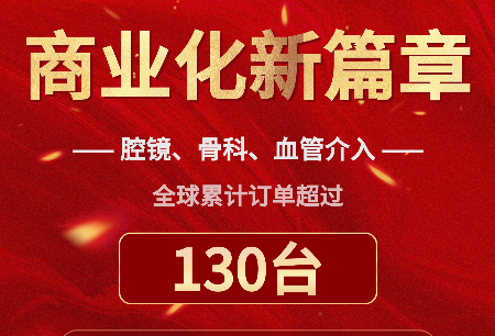 累計訂單突破130臺，國產(chǎn)手術(shù)機器人全球商業(yè)化譜寫新篇章！